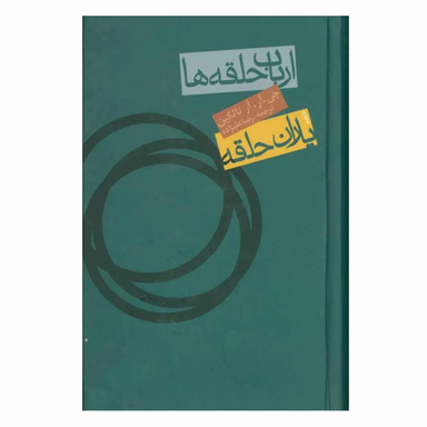 کتاب ارباب حلقه ها 1 اثر جی.آر.آر. تالکین انتشارات روزنه