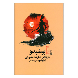 کتاب بوشيدو روح ژاپن اثر اينازو نيتوبه انتشارات چلچله