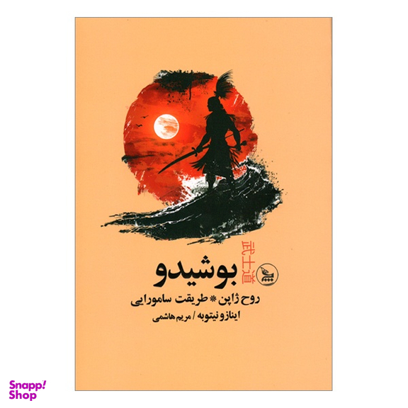 کتاب بوشيدو روح ژاپن اثر اينازو نيتوبه انتشارات چلچله