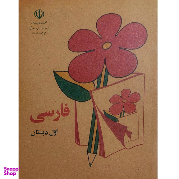 کتاب فارسی اول دهه شصت اثر جمعی از نویسندگان انتشارات میرسعیدی فراهانی