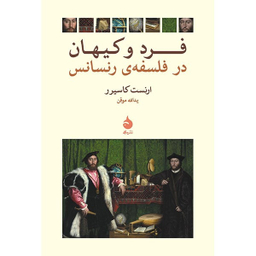 کتاب فرد و کیهان در فلسفه ی رنسانس اثر ارنست کاسیرر نشر ماهی