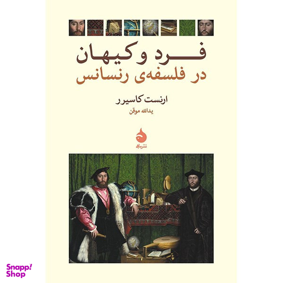 کتاب فرد و کیهان در فلسفه ی رنسانس اثر ارنست کاسیرر نشر ماهی