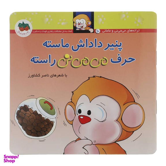 کتاب می می نی (پنیر داداش ماسته حرف می می نی راسته) اثر ناصر کشاورز نشر افق