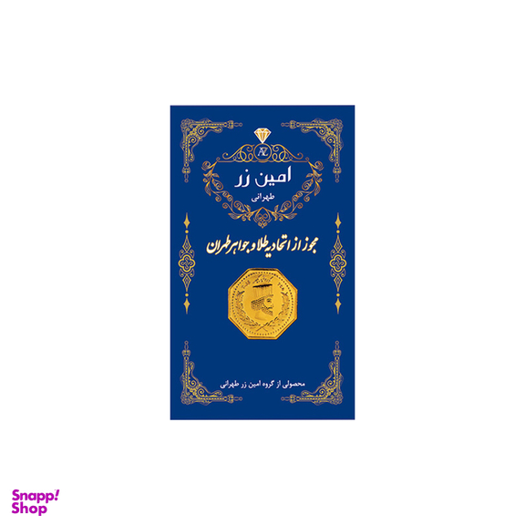 سکه گرمی طلا 18 عیار پارسیان امین زر مدل 006 بسته 5 عددی