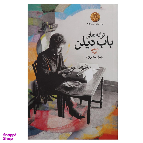 کتاب ترانه های باب دیلن دهه ی 1960 نشر گل آذین