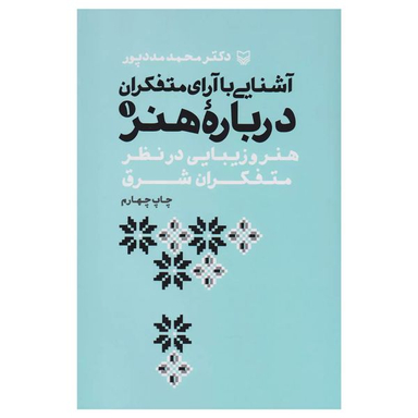 کتاب آشنايي با آراي متفكران درباره هنر اثر  محمد مددپور انتشارات سوره مهر جلد 1