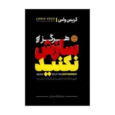 کتاب هرگز سازش نکنید اثر کریس واس انتشارات آتیسا