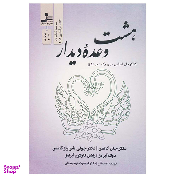 کتاب هشت وعده دیدار اثر جمعی از نویسندگان نشر نسل نواندیش