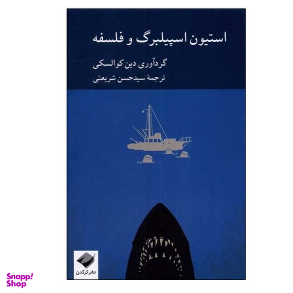 کتاب جدید استیون اسپیلبرگ و فلسفه اثر دین کوالسکی نشر کرگدن