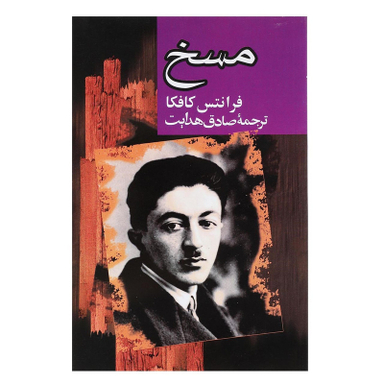 کتاب مسخ اثر فرانتس کافکا انتشارات مجید