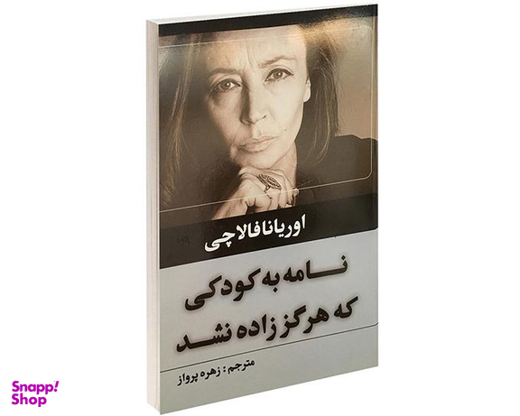 کتاب نامه به کودکی که هرگز زاده نشد اثر اوریانا فالاچی نشر حباب