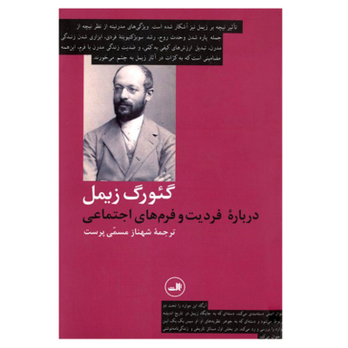 کتاب درباره فردیت و فرم های اجتماعی اثر گئورگ زیمل نشر ثالث