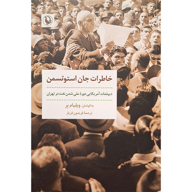 کتاب خاطرات جان استوتسمن اثر ویلیام بر انتشارات مروارید