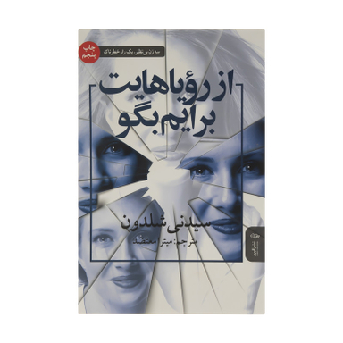 کتاب از رویاهایت برایم بگو اثر سیدنی شلدون انتشارات البرز