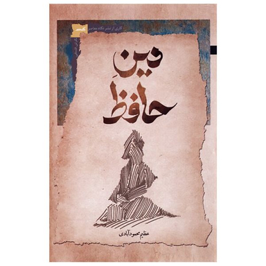 کتاب دین حافظ اثر عظیم محمودآبادی نشر نگاه معاصر