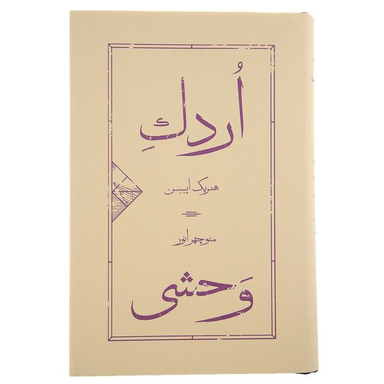کتاب اردک وحشی اثر هنریک ایبسن نشر کارنامه