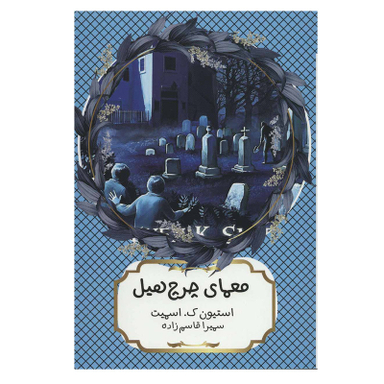کتاب معمای چرچ هیل اثر استیون ک.اسمیت انتشارات هیرمند