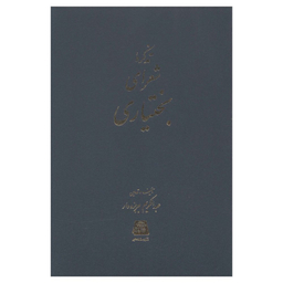 کتاب تذکره شعرای بختياری اثر عبدالکریم جربزه دار انتشارات اساطیر