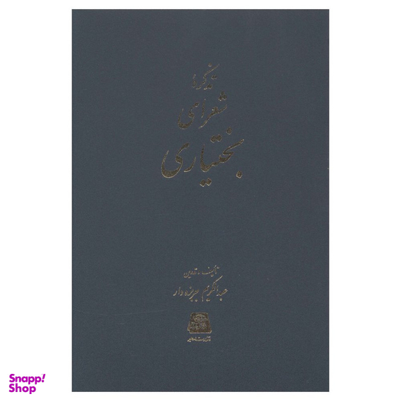 کتاب تذکره شعرای بختياری اثر عبدالکریم جربزه دار انتشارات اساطیر