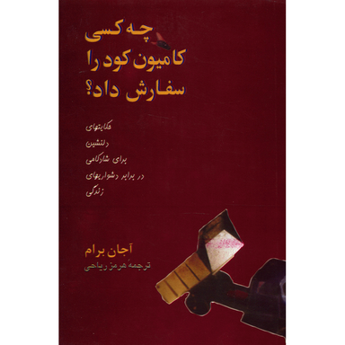 کتاب چه کسی کامیون کود را سفارش داد؟ اثر آجان برام نشر پیکان