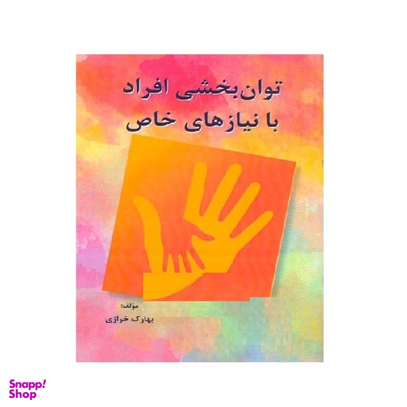 کتاب توان بخشی افراد با نیازهای خاص اثر بهارک خرازی انتشارات ساوالان