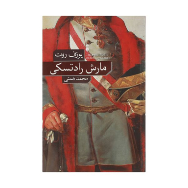 کتاب مارش رادتسکی اثر یوزف روت نشر نو