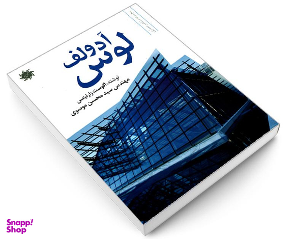 کتاب آدولف لوس اثر اگوست زارنیتس نشر علم و دانش