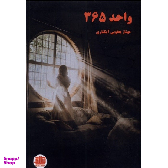کتاب واحد 365 اثر مهناز یعقوبی آبکناری انتشارات نیل آی