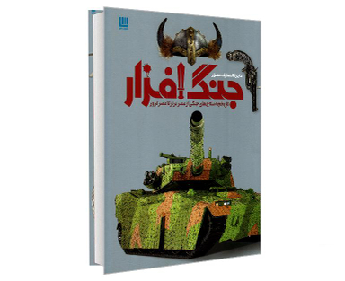کتاب دایرة المعارف مصور جنگ افزار اثر گرت جونز نشر سایان