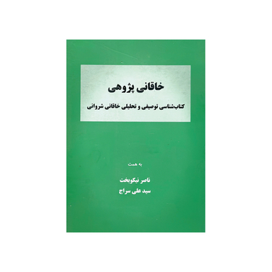 کتاب خاقانی پژوهی اثر ناصر نیکوبخت و سید علی سراج نشر علمی فرهنگی