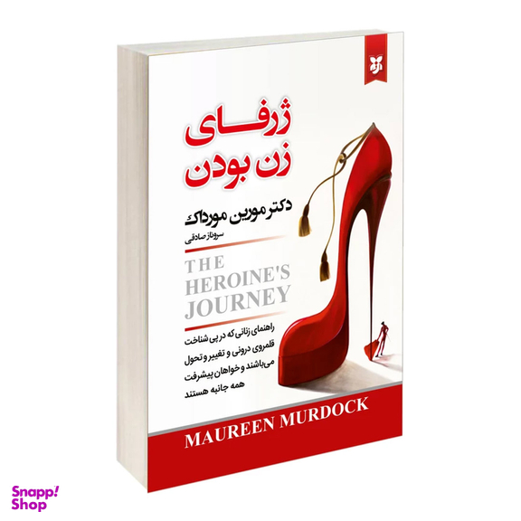کتاب ژرفای زن بودن اثر مورین مورداک نشر نیک فرجام