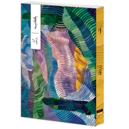 کتاب یک شنبه اثر آراز بارسقیان نشر وزان