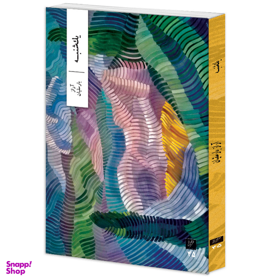 کتاب یک شنبه اثر آراز بارسقیان نشر وزان