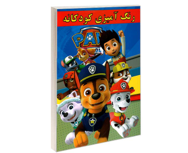 کتاب رنگ آمیزی کودکانه PAV اثر علیرضا مومنی قهفرخی نشر حسام شیرمحمدی