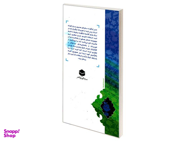 کتاب بایدها و نبایدها در سفر حج ویژه اهل سنت اثر جمعی از نویسندگان نشر مشعر