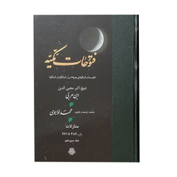کتاب فتوحات مکیه اثر شیخ اکبر محیی الدین ابن عربی انتشارات مولی جلد 13