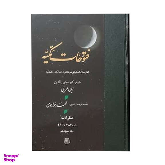 کتاب فتوحات مکیه اثر شیخ اکبر محیی الدین ابن عربی انتشارات مولی جلد 13