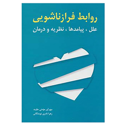 کتاب روابط فرا زناشویی اثر مهرآور مومنی جاوید و زهرا نادری نوبندگانی انتشارات شباهنگ