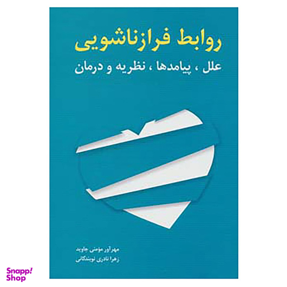 کتاب روابط فرا زناشویی اثر مهرآور مومنی جاوید و زهرا نادری نوبندگانی انتشارات شباهنگ