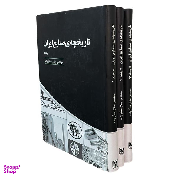 کتاب تاريخچه صنايع ايران اثر جلال صفارزاده انتشارات پارس كتاب سه جلدی