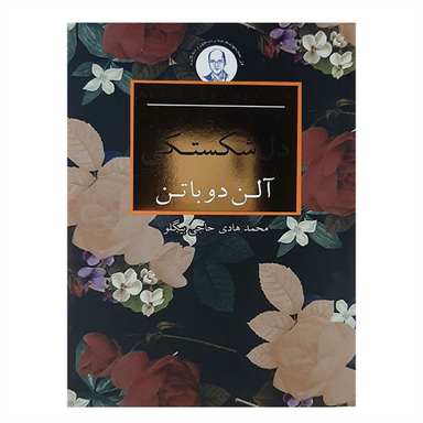 کتاب دل‌شکستگی اثر آلن دوباتن انتشارات علمی و فرهنگی