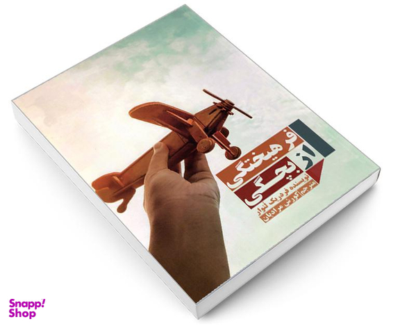 کتاب فرهیختگی از بچگی اثر فردریک لنوار نشر مهاجر