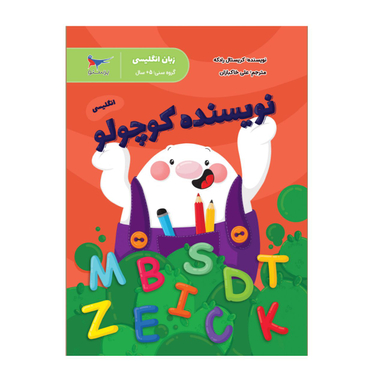 کتاب نویسنده کوچولو انگلیسی اثر کریستال رادکه انتشارات پرستو