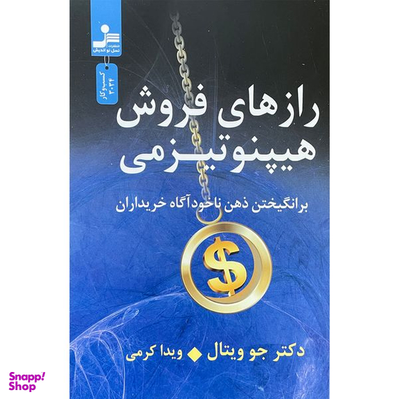 کتاب رازهای فروش هيپنوتيزمی اثر جو ويتال نشر نسل نوانديش