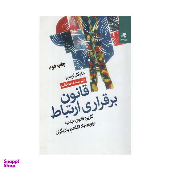 کتاب قانون برقراری ارتباط اثر مایکل لوسیر انتشارات بهار سبز
