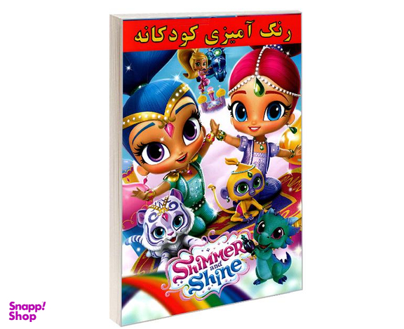 کتاب رنگ آمیزی کودکانه Shimmer and Shine اثر علیرضا مومنی قهفرخی نشر حسام شیرمحمدی