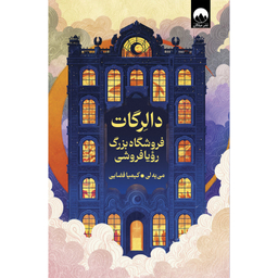 کتاب دالرگات فروشگاه بزرگ رویافروشی اثر می یه لی نشر میلکان