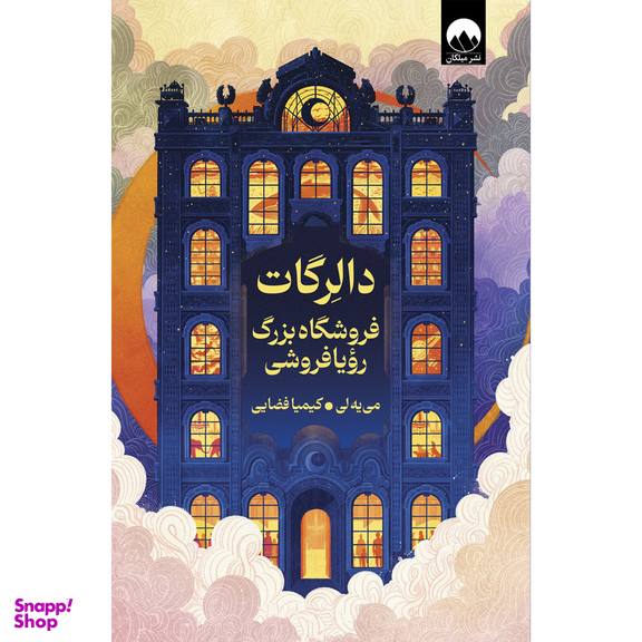 کتاب دالرگات فروشگاه بزرگ رویافروشی اثر می یه لی نشر میلکان