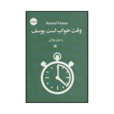 کتاب وقت خواب است یوسف اثر رسول یونان انتشارات چلچله