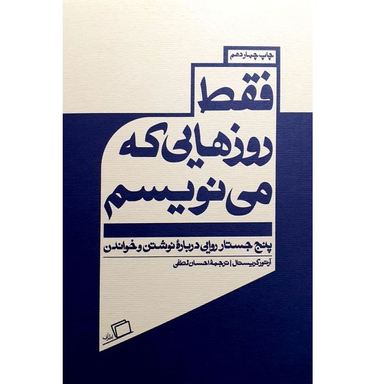 کتاب فقط روزهایی که می نویسم اثر آرتور کریستال نشر اطراف